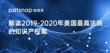 解读2019-2020年美国最高法院的知识产权案件