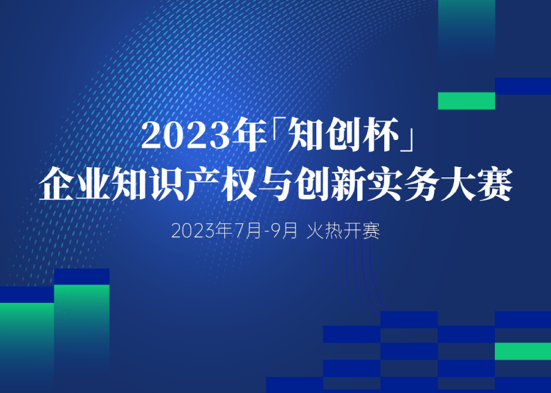 2023年「知创杯」企业知识产权与创新实务大赛即日起开赛！