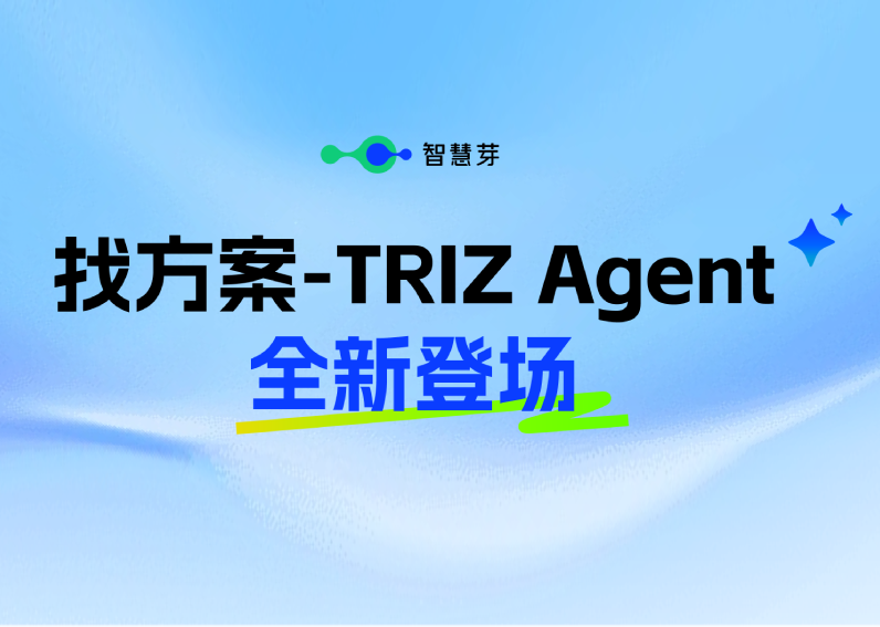 智慧芽「找方案-TRIZ」全新登场，研发人员的AI TRIZ陪练专家