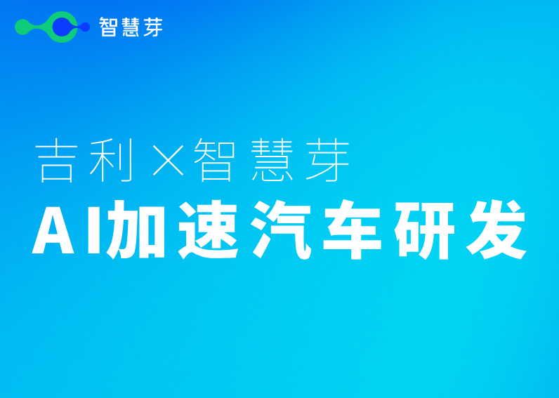 吉利×智慧芽 共同探索AI Agent全流程赋能汽车技术研发