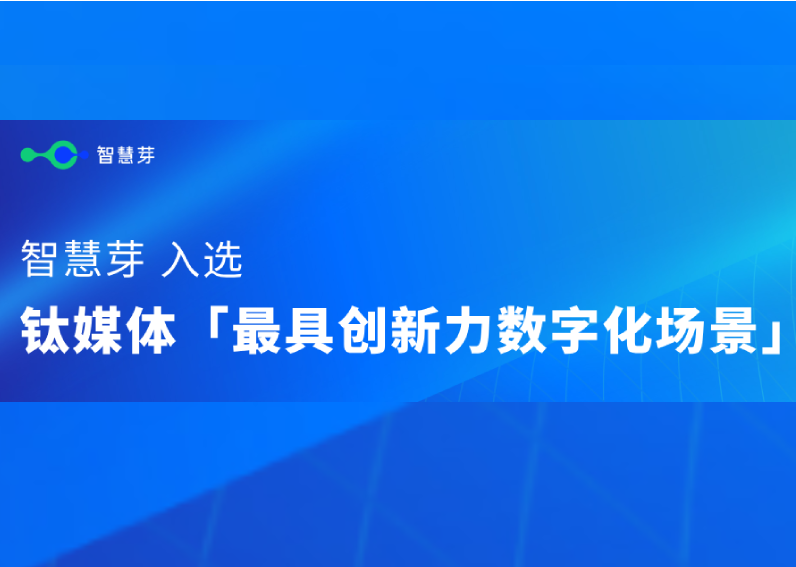 AI落地典范！智慧芽实力入选钛媒体「最具创新力数字化场景」