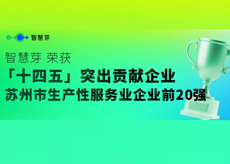 AI标杆！智慧芽荣获苏州市“十四五”突出贡献企业