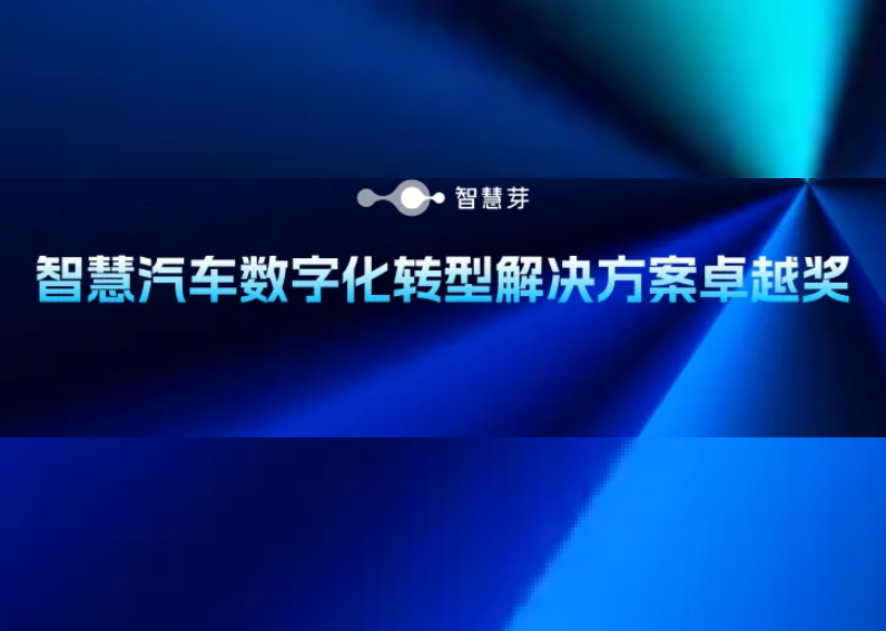 深耕车企技术创新，智慧芽荣获“数字化解决方案卓越奖”