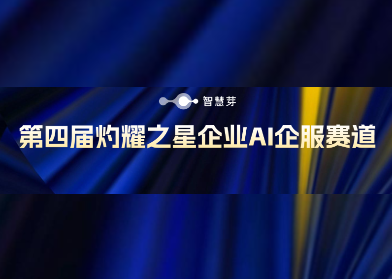 灼识咨询年度评选揭晓，智慧芽AI荣膺「灼耀之星」