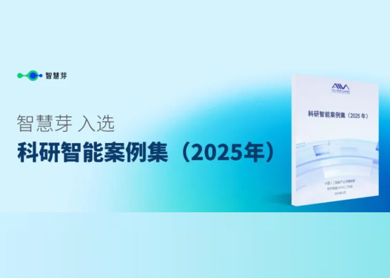 入选AI4S标杆案例！智慧芽加速生物医药研发智能化