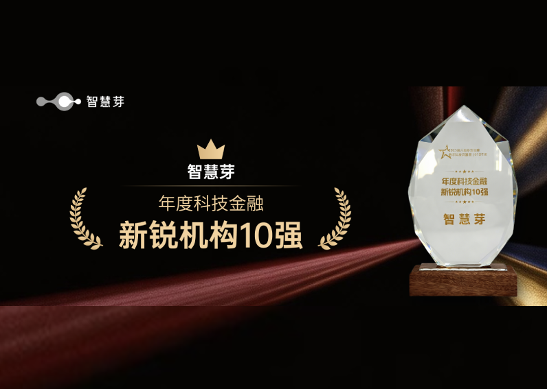 智慧芽与南京银行、兴业AIC共登科技金融权威榜单