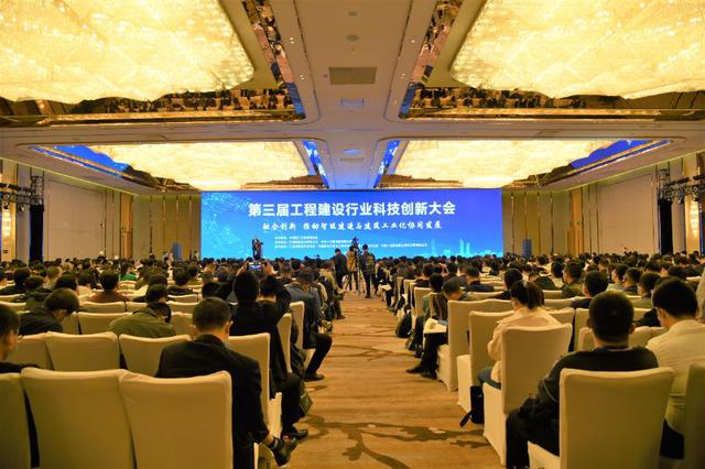 中国第三届工程建设行业科技创新大会